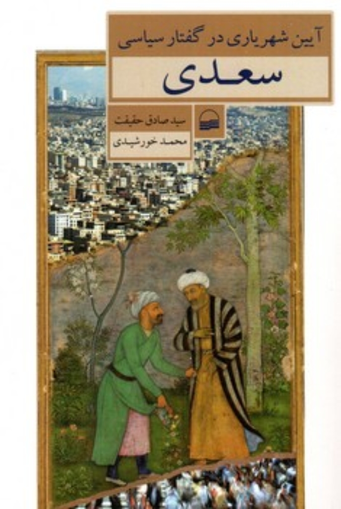 تصویر  آیین شهریاری در گفتار سیاسی سعدی (رقعی-شمیز)